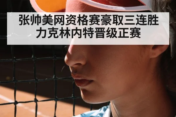 张帅美网资格赛豪取三连胜 力克林内特晋级正赛