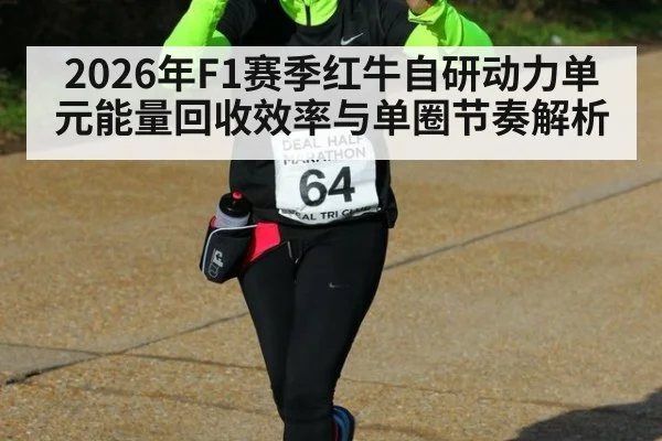 2026年F1赛季红牛自研动力单元能量回收效率与单圈节奏解析