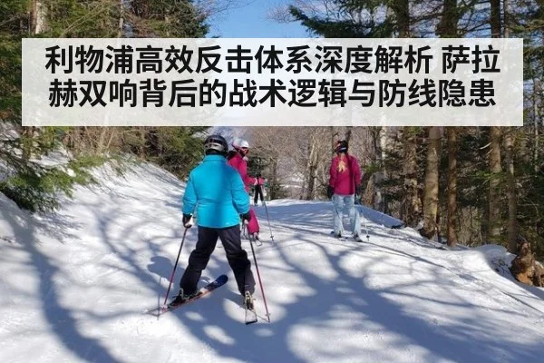 利物浦高效反击体系深度解析 萨拉赫双响背后的战术逻辑与防线隐患