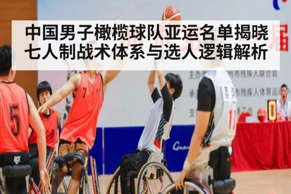 中国男子橄榄球队亚运名单揭晓 七人制战术体系与选人逻辑解析