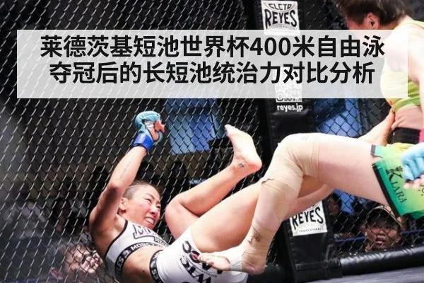 莱德茨基短池世界杯400米自由泳夺冠后的长短池统治力对比分析