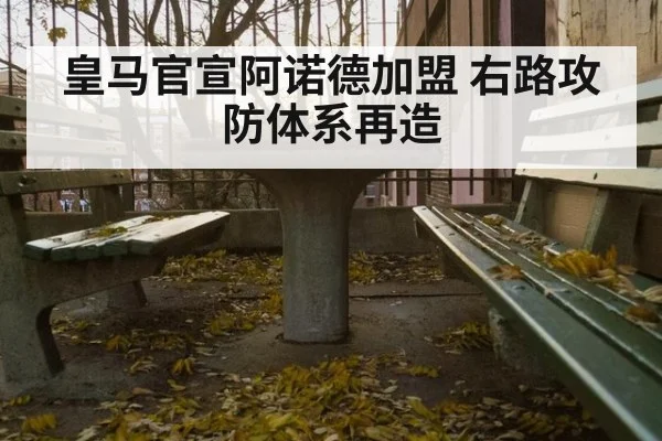 皇马官宣阿诺德加盟 右路攻防体系再造
