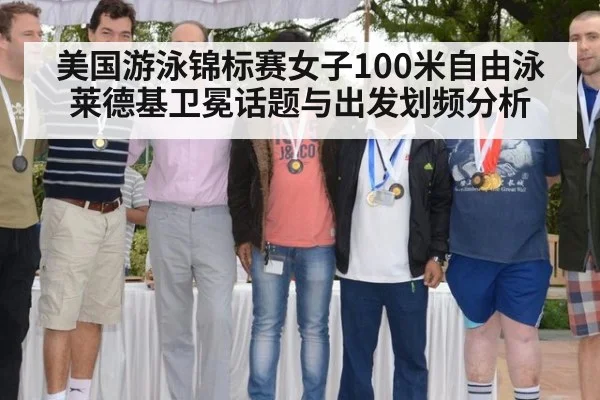 美国游泳锦标赛女子100米自由泳莱德基卫冕话题与出发划频分析